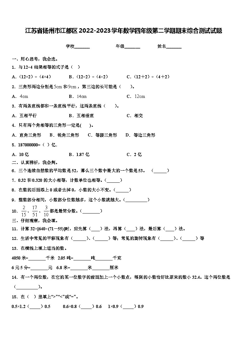 江苏省扬州市江都区2022-2023学年数学四年级第二学期期末综合测试试题含解析01