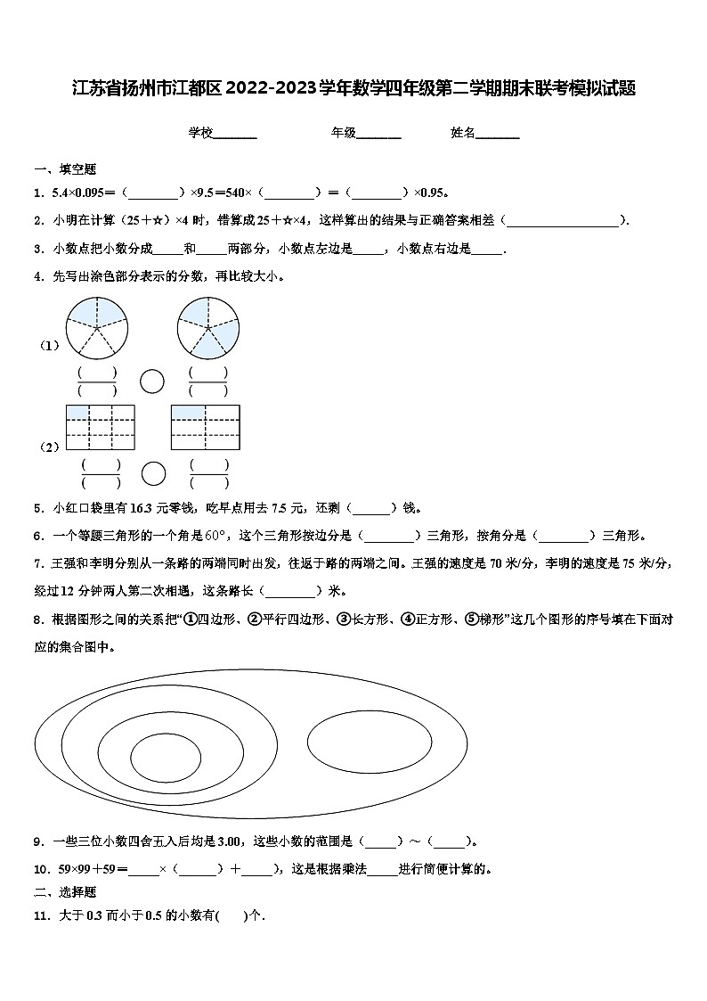 江苏省扬州市江都区2022-2023学年数学四年级第二学期期末联考模拟试题含解析01