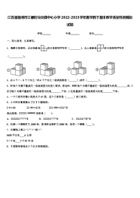 江苏省扬州市江都区仙女镇中心小学2022-2023学年数学四下期末教学质量检测模拟试题含解析