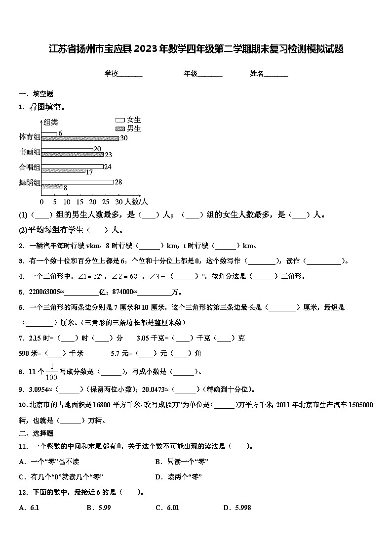 江苏省扬州市宝应县2023年数学四年级第二学期期末复习检测模拟试题含解析第1页