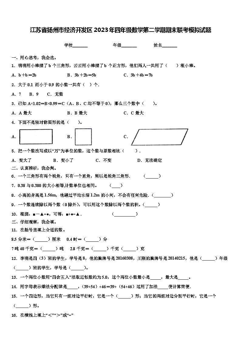 江苏省扬州市经济开发区2023年四年级数学第二学期期末联考模拟试题含解析第1页