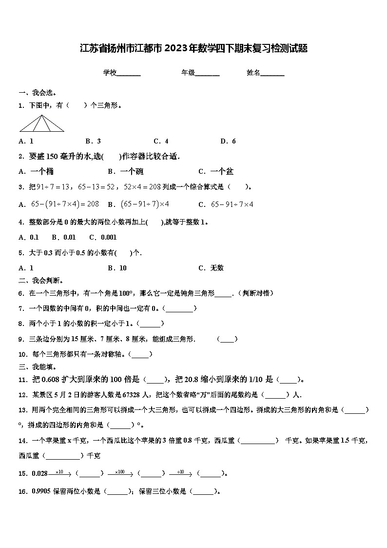 江苏省扬州市江都市2023年数学四下期末复习检测试题含解析第1页