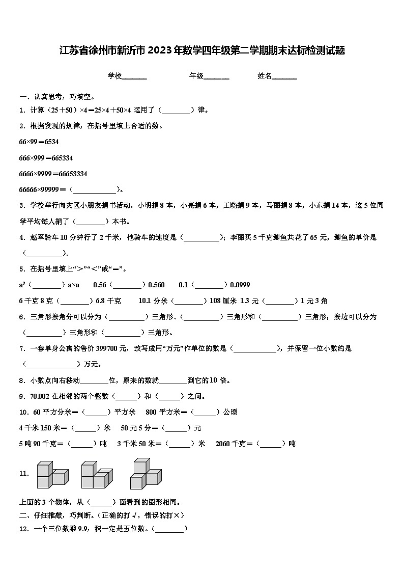 江苏省徐州市新沂市2023年数学四年级第二学期期末达标检测试题含解析第1页