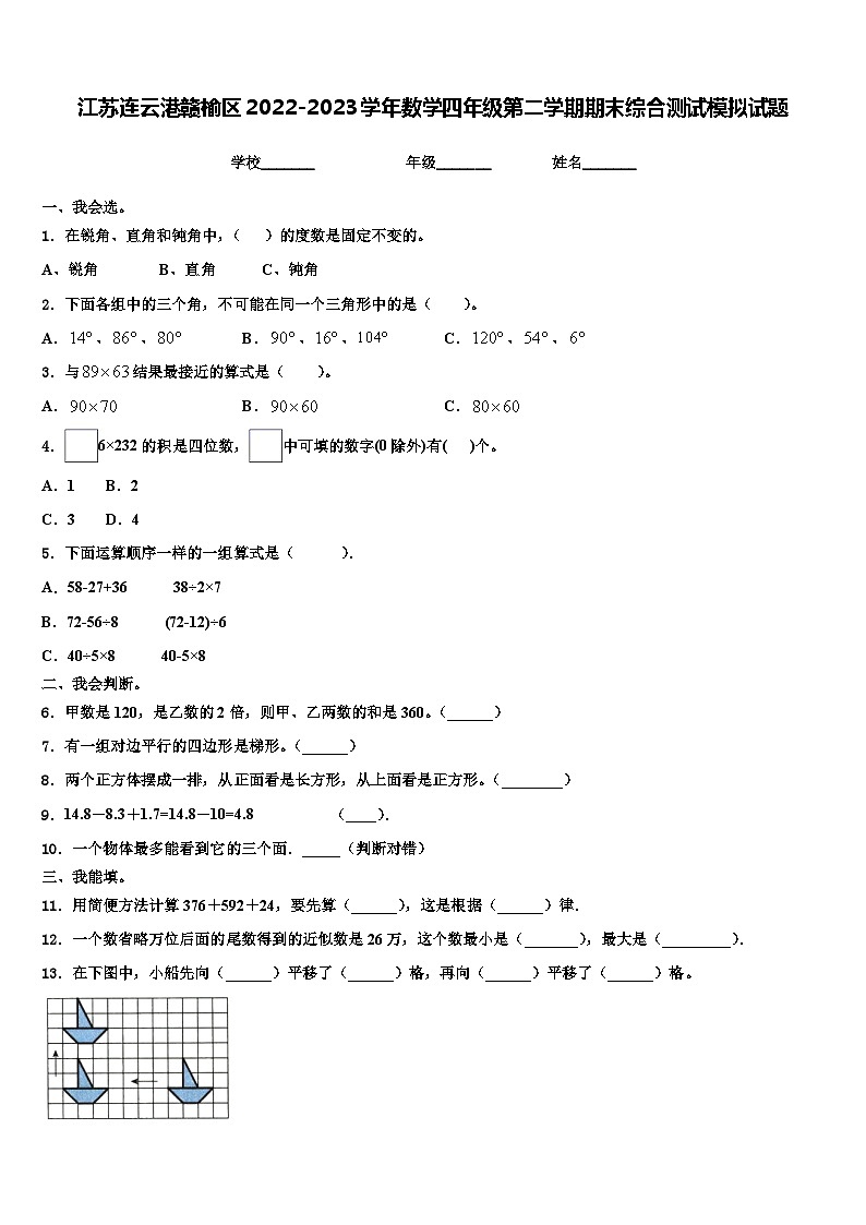 江苏连云港赣榆区2022-2023学年数学四年级第二学期期末综合测试模拟试题含解析第1页