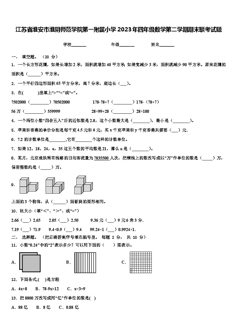 江苏省淮安市淮阴师范学院第一附属小学2023年四年级数学第二学期期末联考试题含解析01