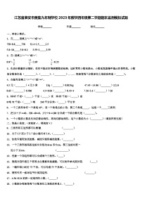 江苏省淮安市黄集九年制学校2023年数学四年级第二学期期末监测模拟试题含解析