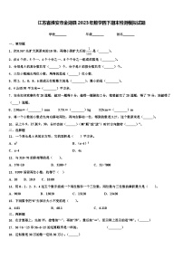 江苏省淮安市金湖县2023年数学四下期末检测模拟试题含解析