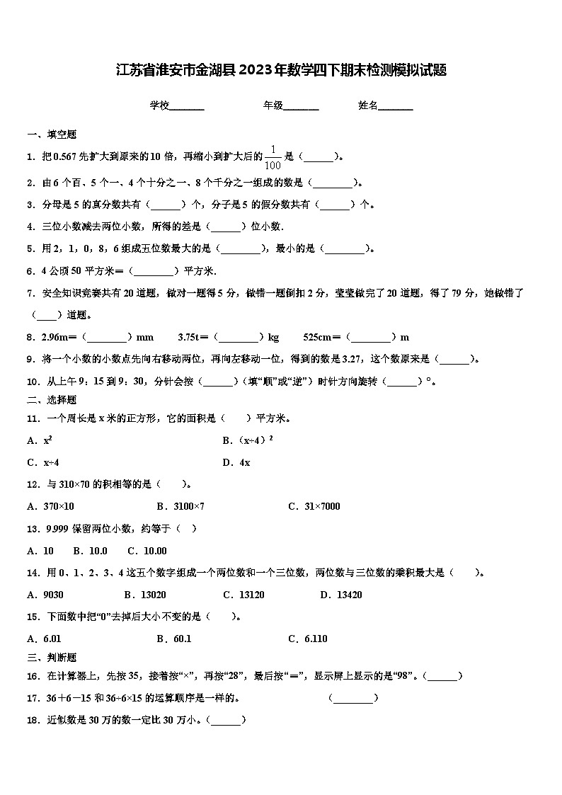 江苏省淮安市金湖县2023年数学四下期末检测模拟试题含解析第1页