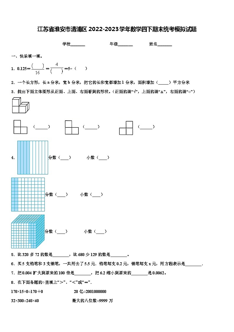 江苏省淮安市清浦区2022-2023学年数学四下期末统考模拟试题含解析第1页