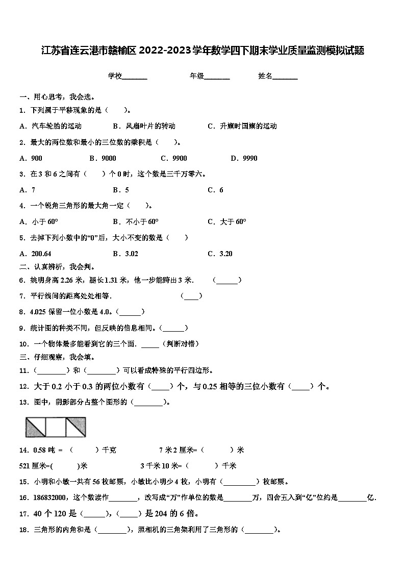 江苏省连云港市赣榆区2022-2023学年数学四下期末学业质量监测模拟试题含解析01
