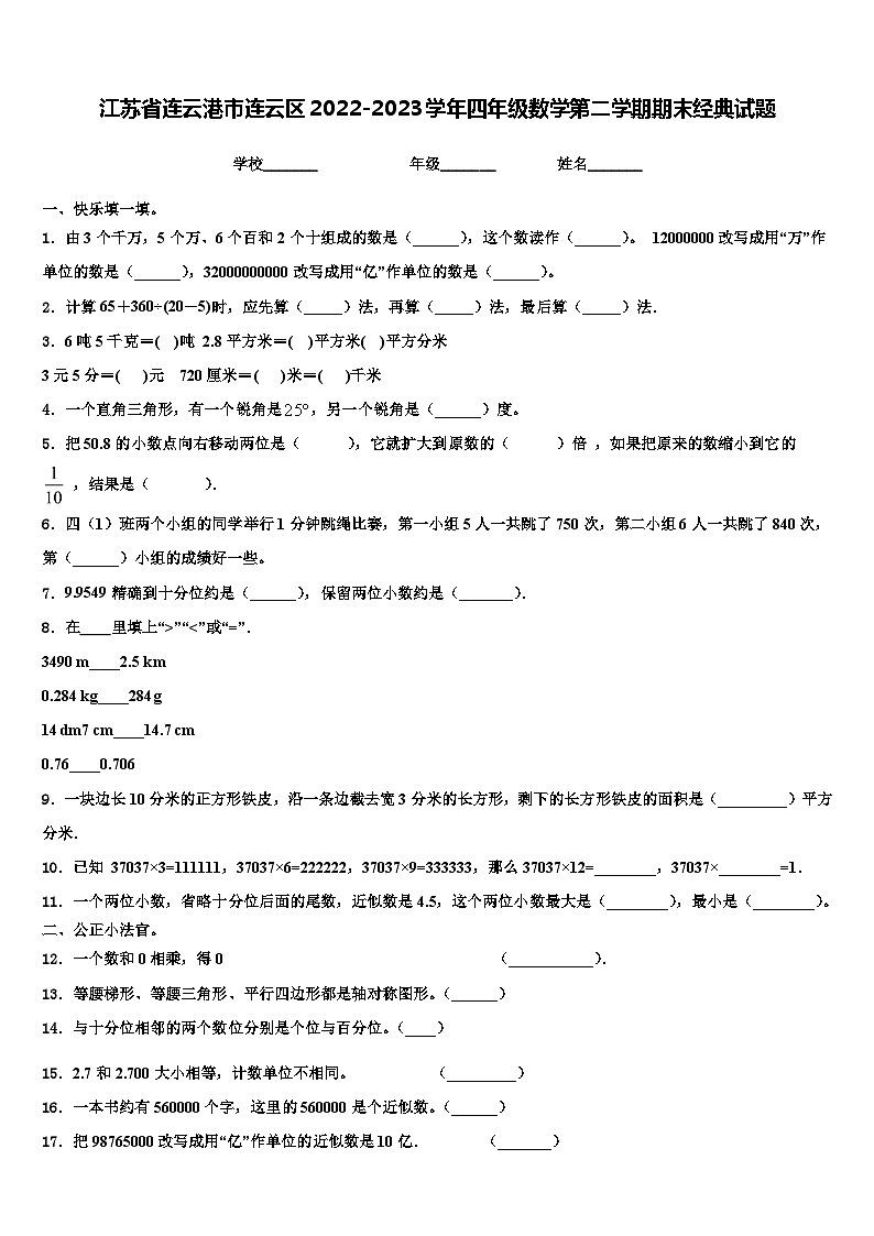 江苏省连云港市连云区2022-2023学年四年级数学第二学期期末经典试题含解析第1页