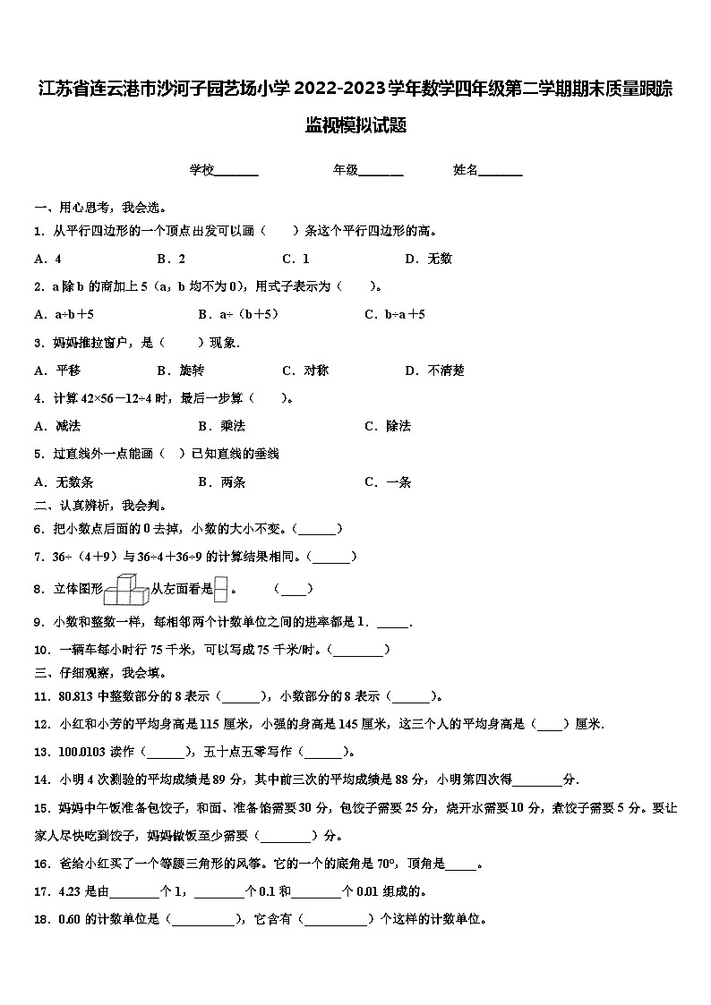江苏省连云港市沙河子园艺场小学2022-2023学年数学四年级第二学期期末质量跟踪监视模拟试题含解析01