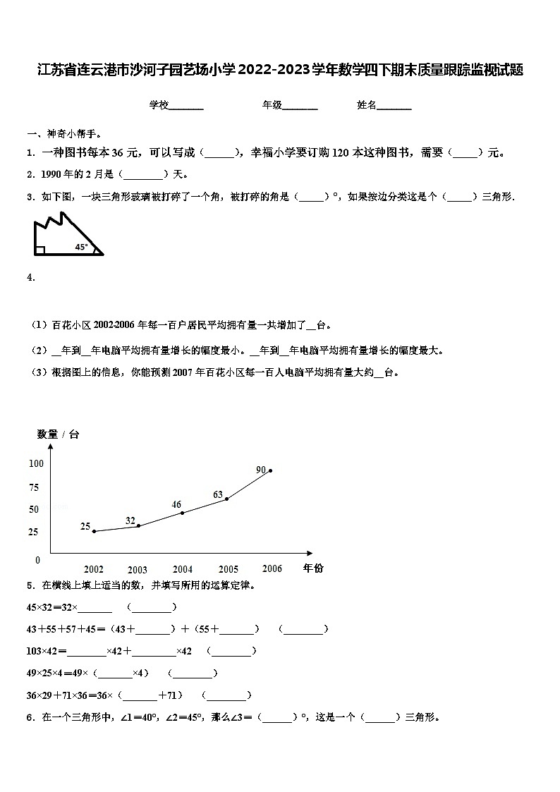 江苏省连云港市沙河子园艺场小学2022-2023学年数学四下期末质量跟踪监视试题含解析第1页
