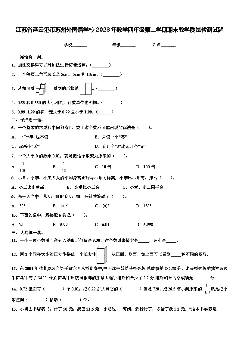 江苏省连云港市苏州外国语学校2023年数学四年级第二学期期末教学质量检测试题含解析第1页