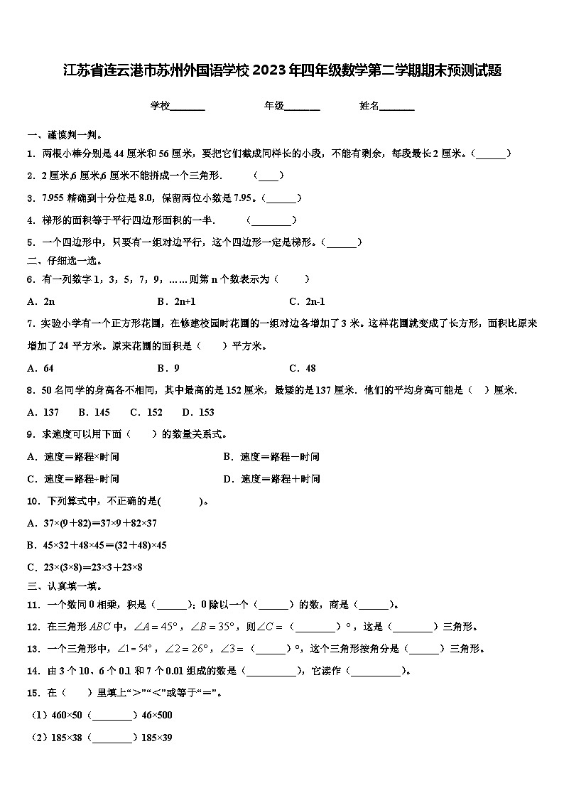 江苏省连云港市苏州外国语学校2023年四年级数学第二学期期末预测试题含解析第1页