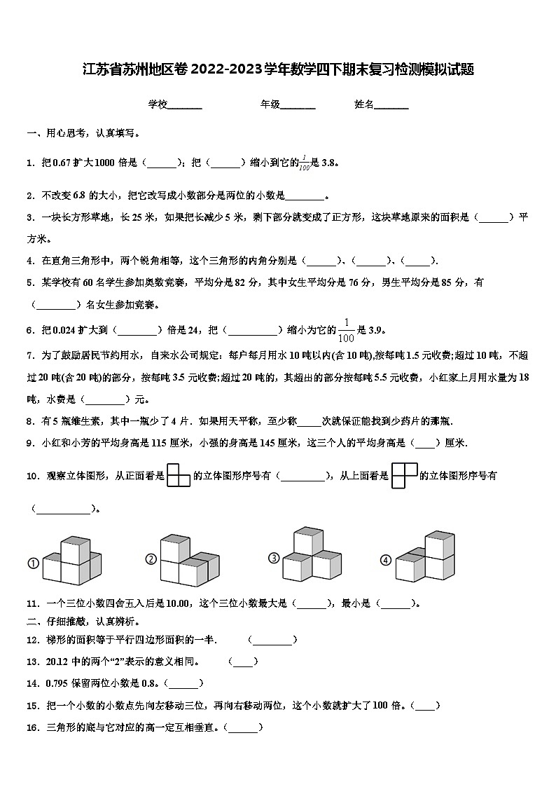 江苏省苏州地区卷2022-2023学年数学四下期末复习检测模拟试题含解析第1页