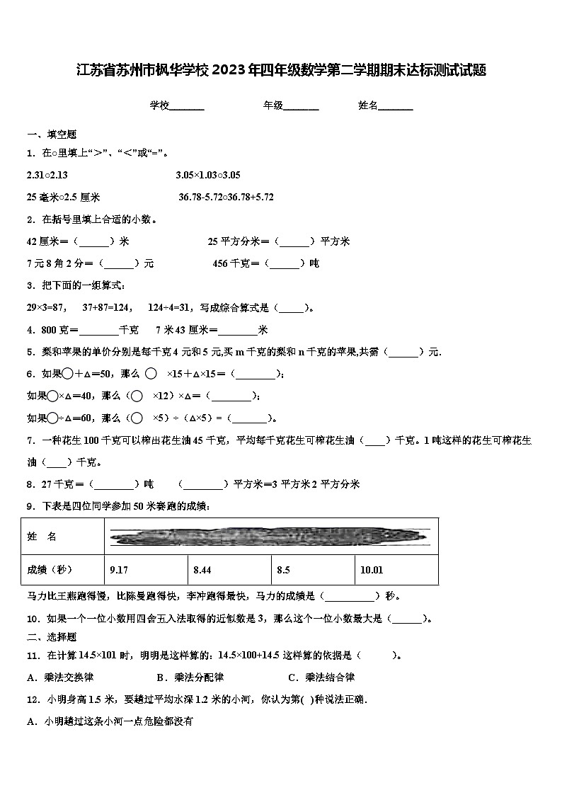 江苏省苏州市枫华学校2023年四年级数学第二学期期末达标测试试题含解析第1页
