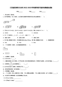 江苏省苏州市太仓市2022-2023学年数学四下期末经典模拟试题含解析