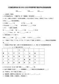 江苏省苏州市吴江区2022-2023学年数学四下期末学业质量监测试题含解析