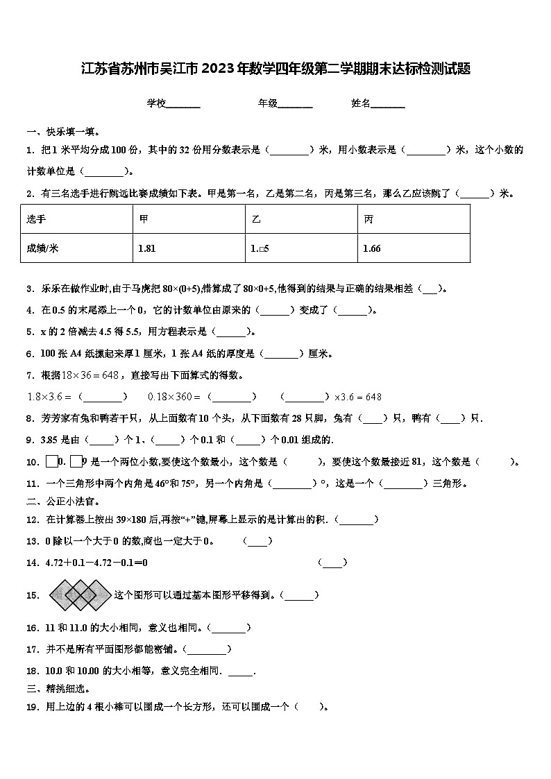 江苏省苏州市吴江市2023年数学四年级第二学期期末达标检测试题含解析第1页