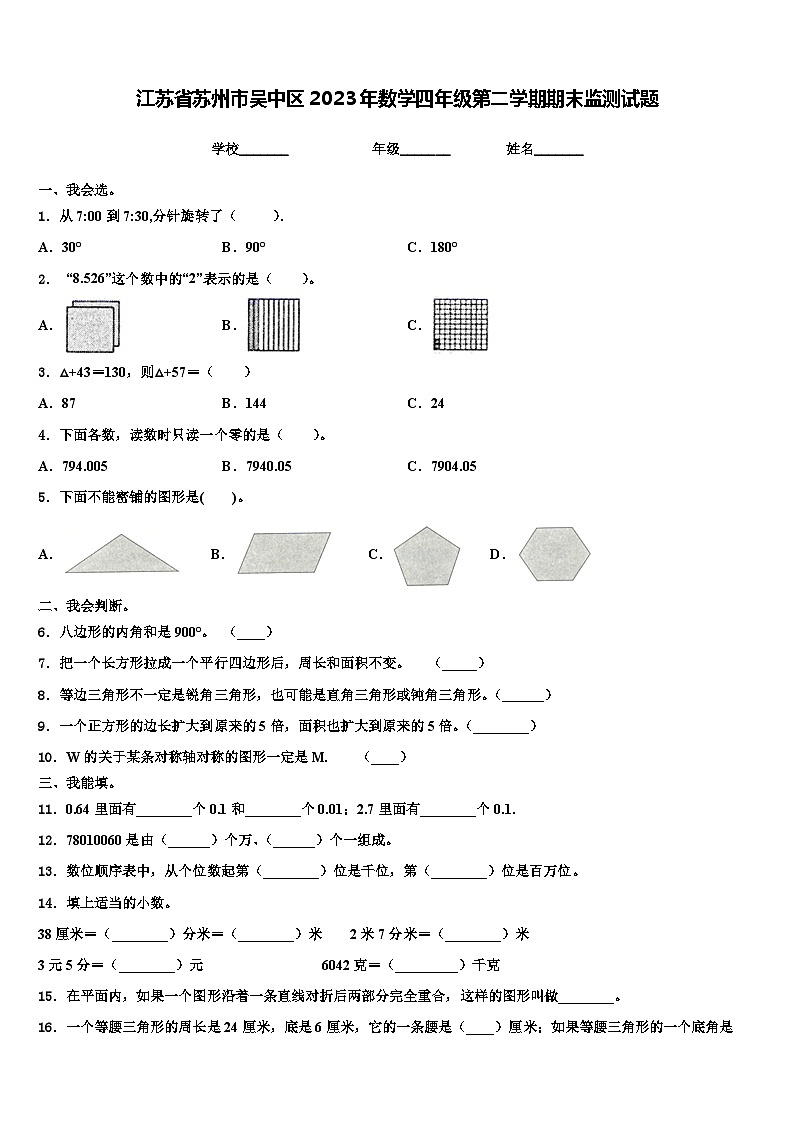江苏省苏州市吴中区2023年数学四年级第二学期期末监测试题含解析第1页