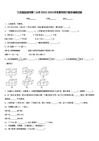 江苏省盐城市第二小学2022-2023学年数学四下期末调研试题含解析