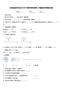 江苏省盐城市东台市2023年数学四年级第二学期期末统考模拟试题含解析