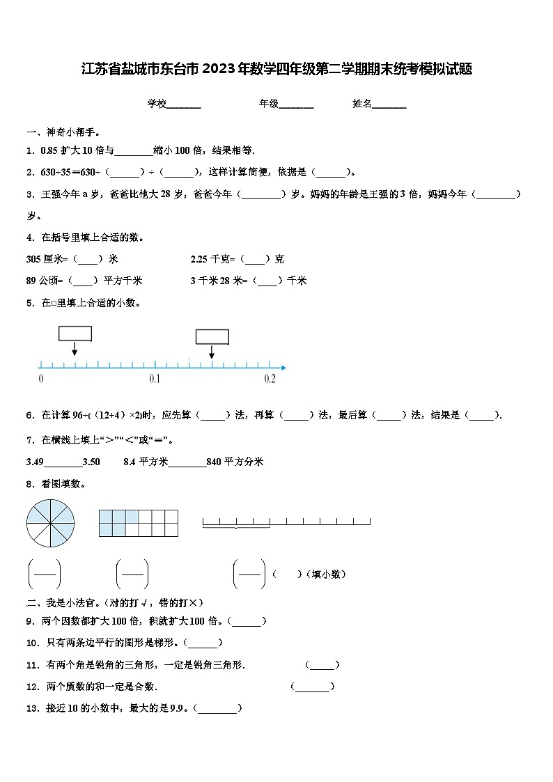 江苏省盐城市东台市2023年数学四年级第二学期期末统考模拟试题含解析第1页