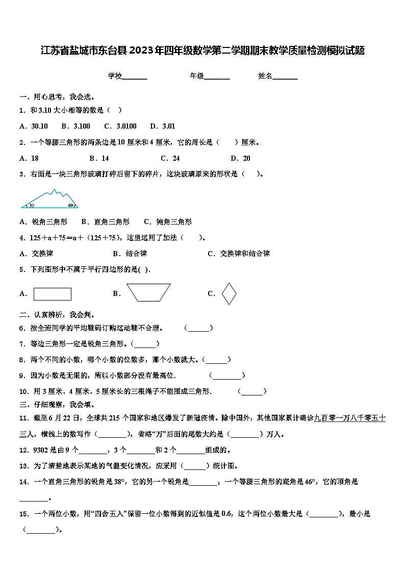 江苏省盐城市东台县2023年四年级数学第二学期期末教学质量检测模拟试题含解析第1页