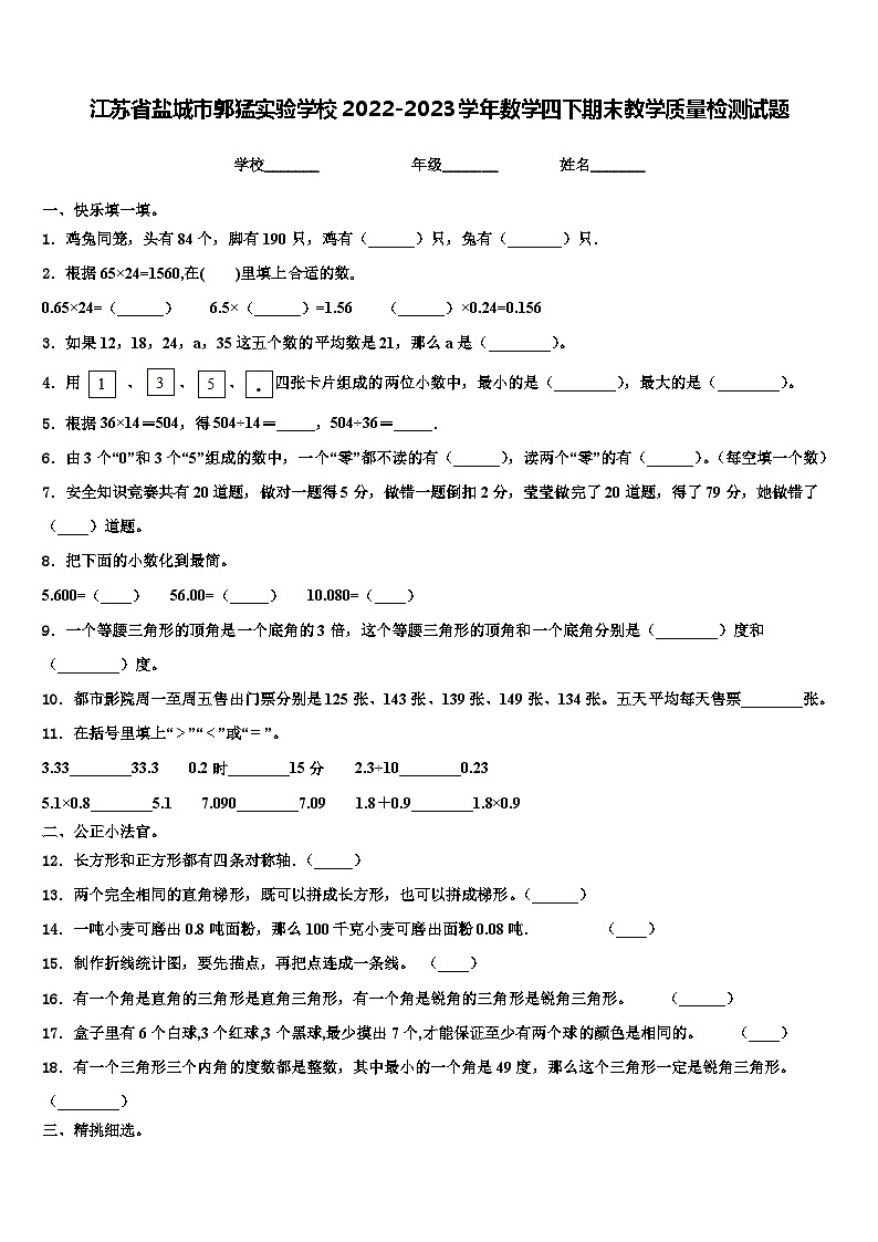 江苏省盐城市郭猛实验学校2022-2023学年数学四下期末教学质量检测试题含解析第1页