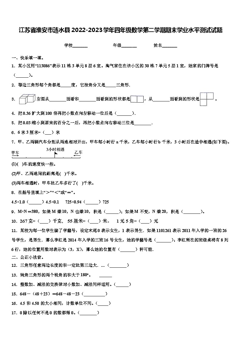 江苏省淮安市涟水县2022-2023学年四年级数学第二学期期末学业水平测试试题含解析第1页