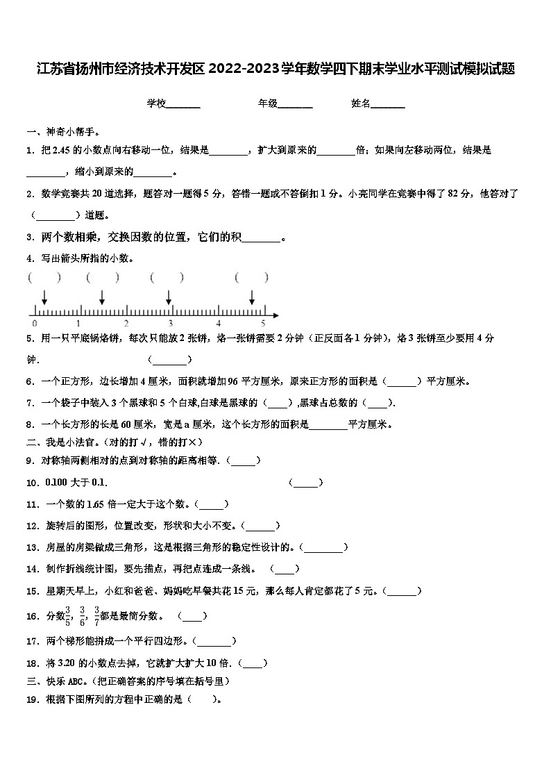 江苏省扬州市经济技术开发区2022-2023学年数学四下期末学业水平测试模拟试题含解析第1页