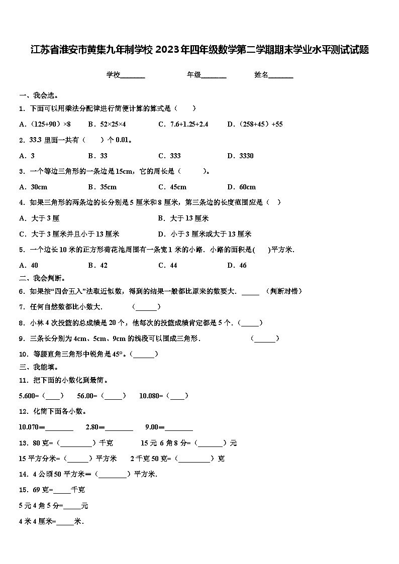 江苏省淮安市黄集九年制学校2023年四年级数学第二学期期末学业水平测试试题含解析第1页
