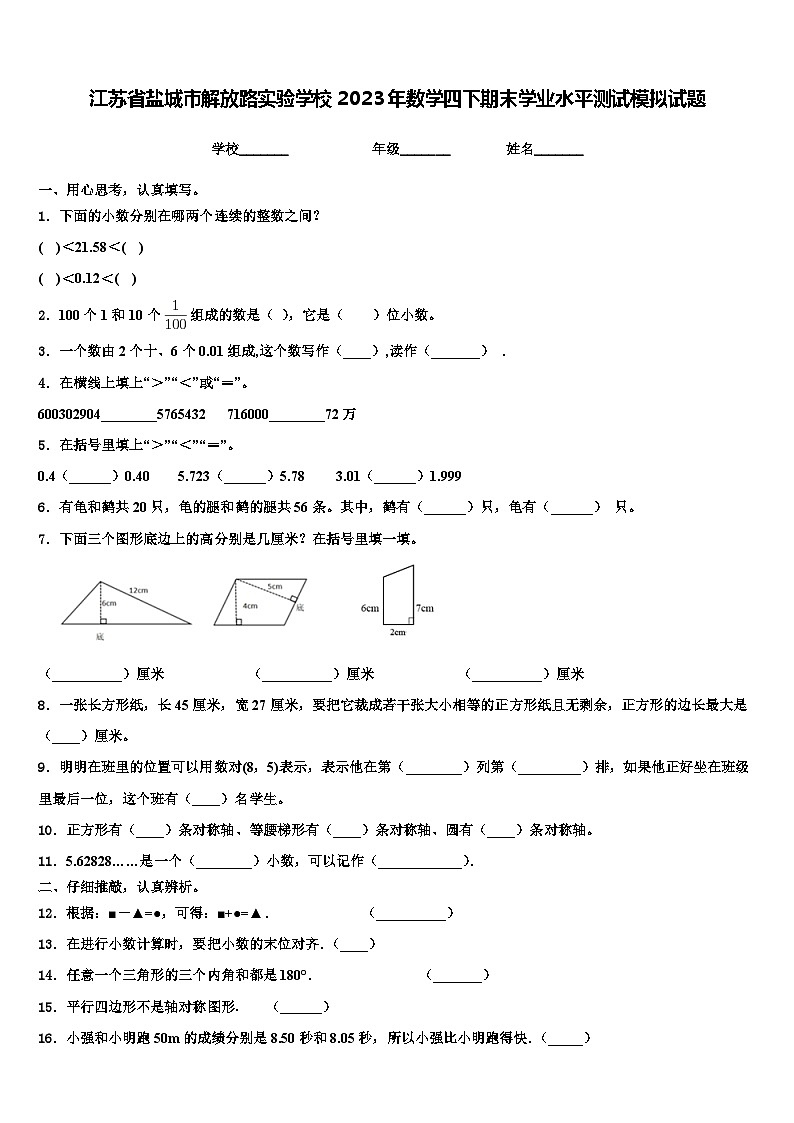 江苏省盐城市解放路实验学校2023年数学四下期末学业水平测试模拟试题含解析第1页