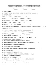 江苏省盐城市射阳县明达双语小学2023年数学四下期末调研试题含解析