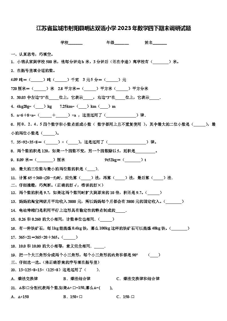 江苏省盐城市射阳县明达双语小学2023年数学四下期末调研试题含解析第1页