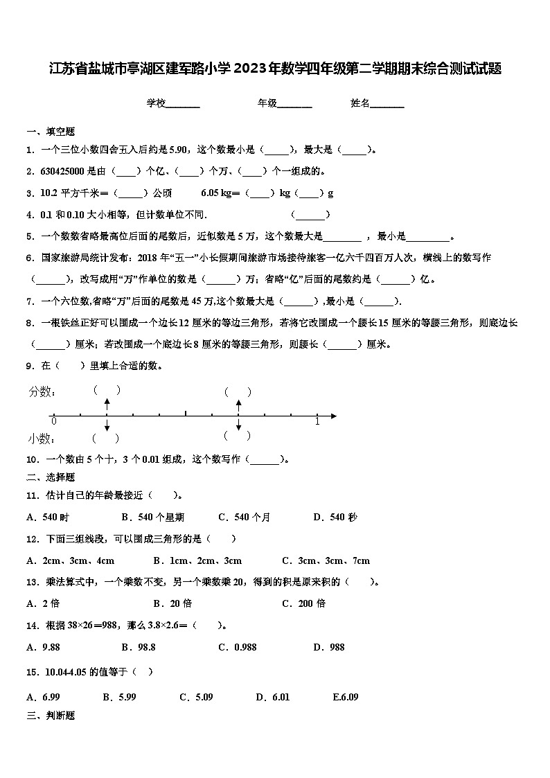 江苏省盐城市亭湖区建军路小学2023年数学四年级第二学期期末综合测试试题含解析01