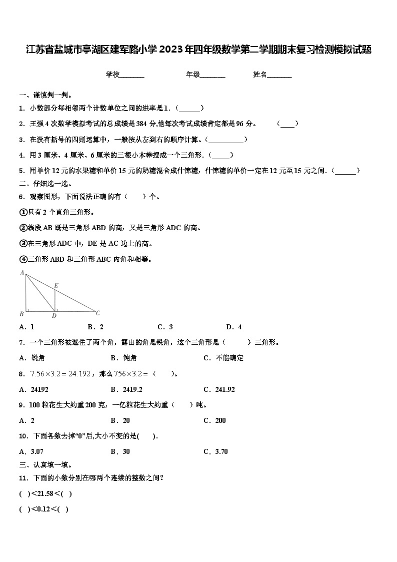 江苏省盐城市亭湖区建军路小学2023年四年级数学第二学期期末复习检测模拟试题含解析01