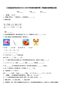 江苏省盐城市响水县2022-2023学年四年级数学第二学期期末调研模拟试题含解析