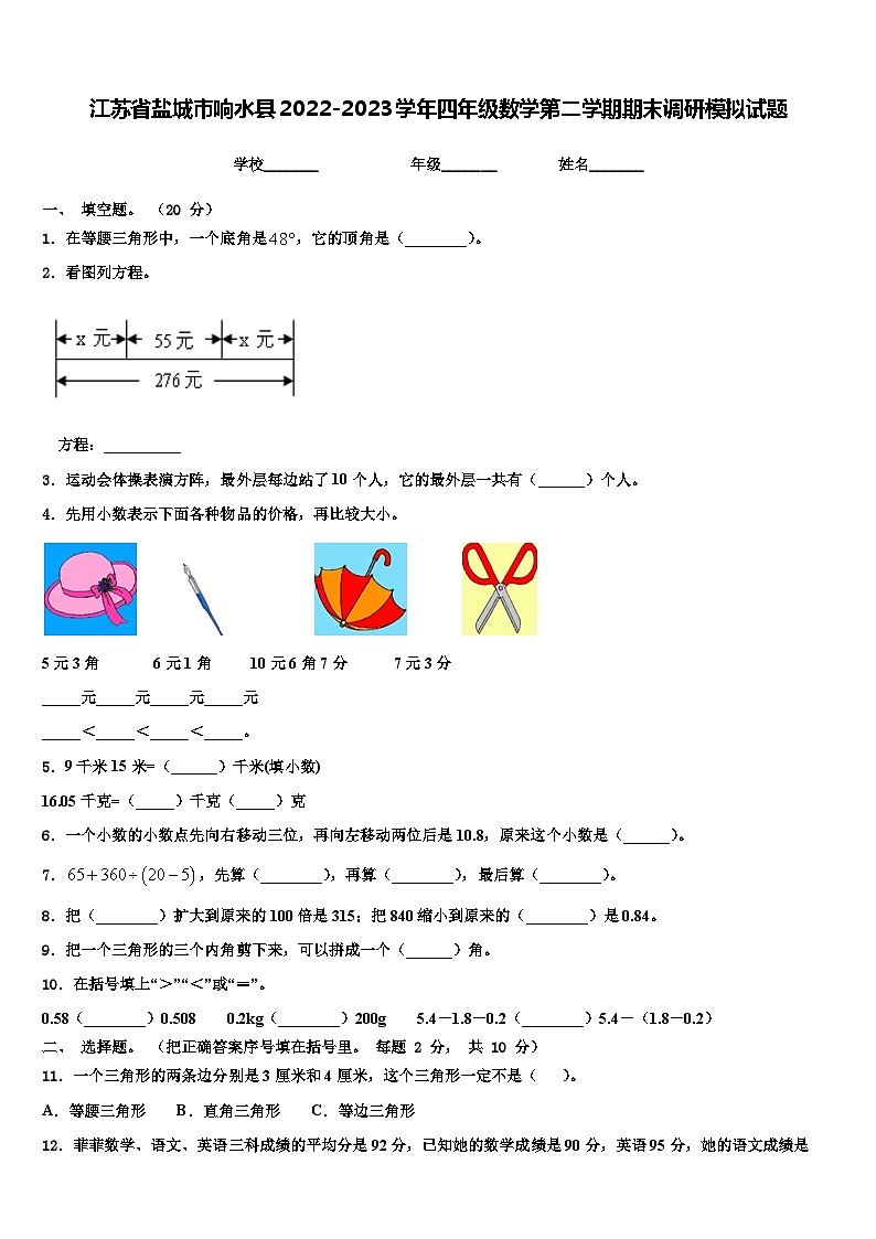 江苏省盐城市响水县2022-2023学年四年级数学第二学期期末调研模拟试题含解析第1页