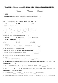 江苏省盐城市小学2022-2023学年数学四年级第二学期期末质量跟踪监视模拟试题含解析