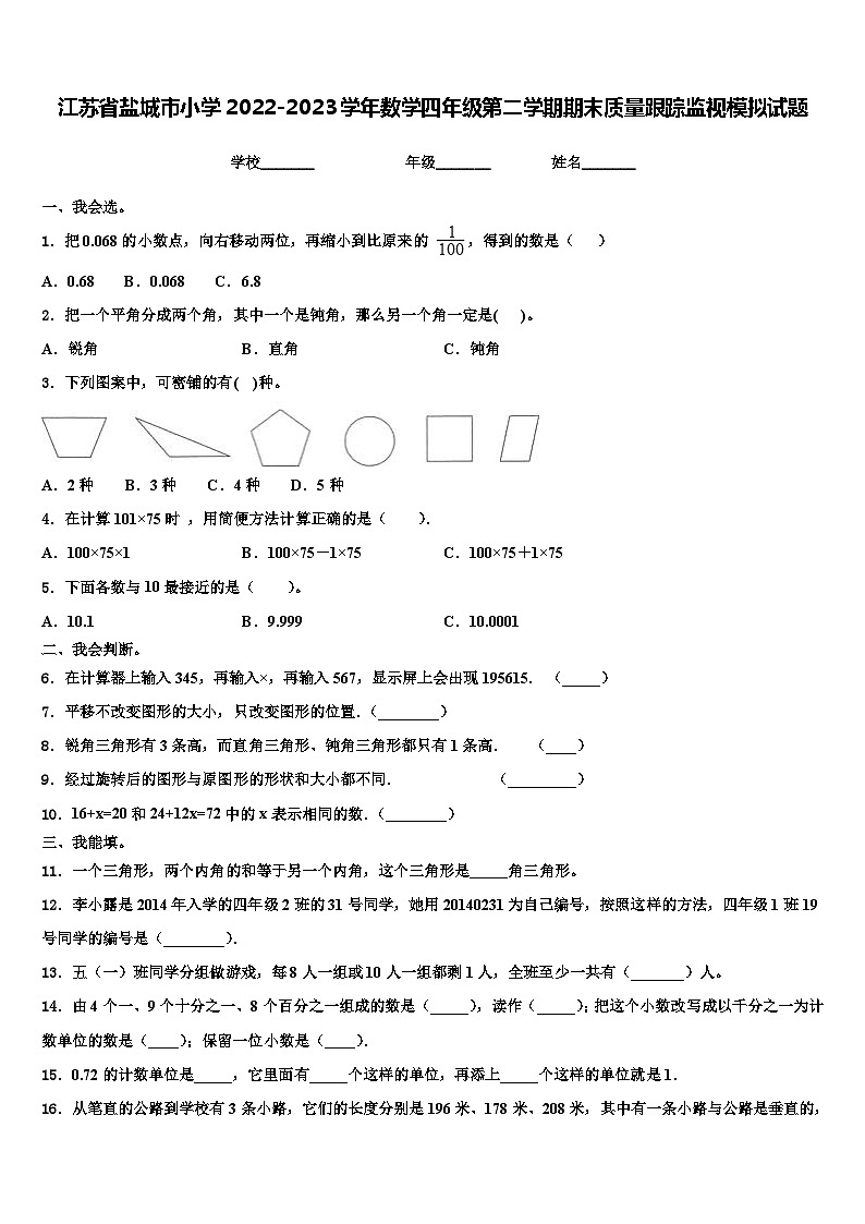 江苏省盐城市小学2022-2023学年数学四年级第二学期期末质量跟踪监视模拟试题含解析01
