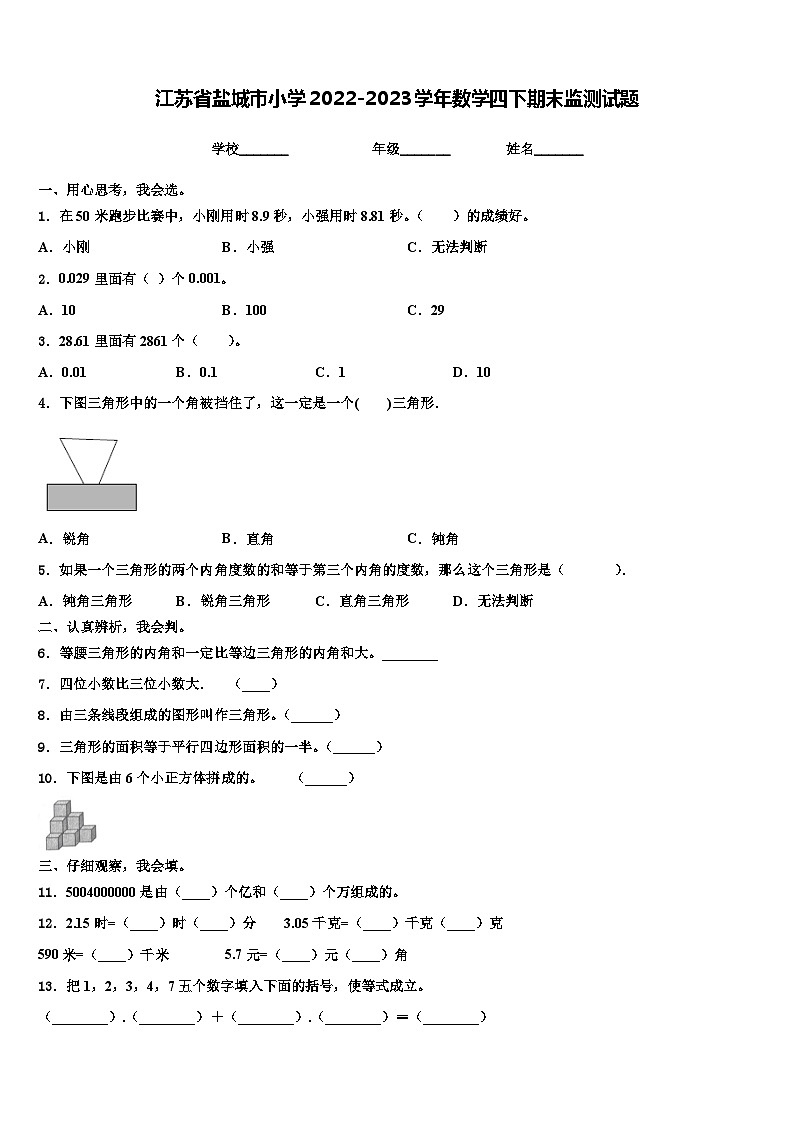 江苏省盐城市小学2022-2023学年数学四下期末监测试题含解析第1页