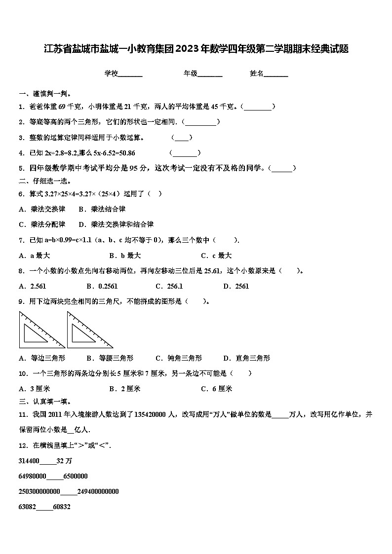 江苏省盐城市盐城一小教育集团2023年数学四年级第二学期期末经典试题含解析第1页