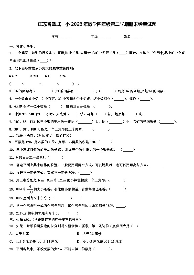江苏省盐城一小2023年数学四年级第二学期期末经典试题含解析01