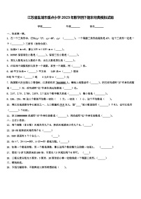 江苏省盐城市重点小学2023年数学四下期末经典模拟试题含解析