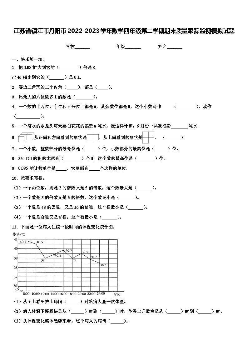江苏省镇江市丹阳市2022-2023学年数学四年级第二学期期末质量跟踪监视模拟试题含解析第1页