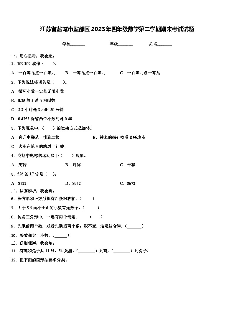 江苏省盐城市盐都区2023年四年级数学第二学期期末考试试题含解析第1页