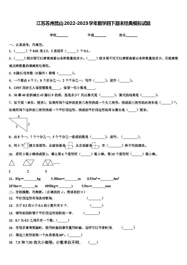 江苏苏州昆山2022-2023学年数学四下期末经典模拟试题含解析第1页