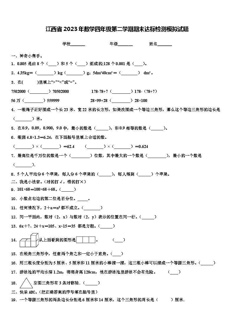 江西省2023年数学四年级第二学期期末达标检测模拟试题含解析01